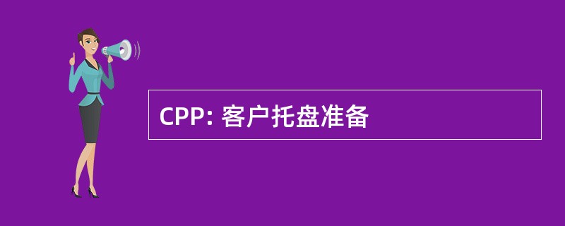 CPP: 客户托盘准备