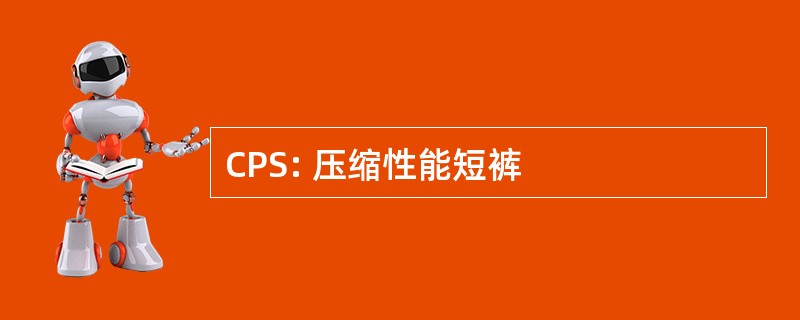 CPS: 压缩性能短裤