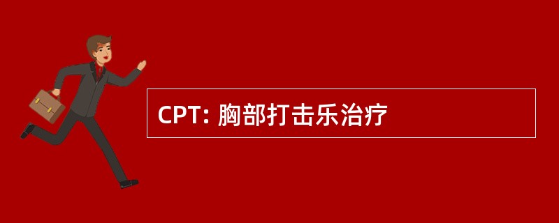 CPT: 胸部打击乐治疗