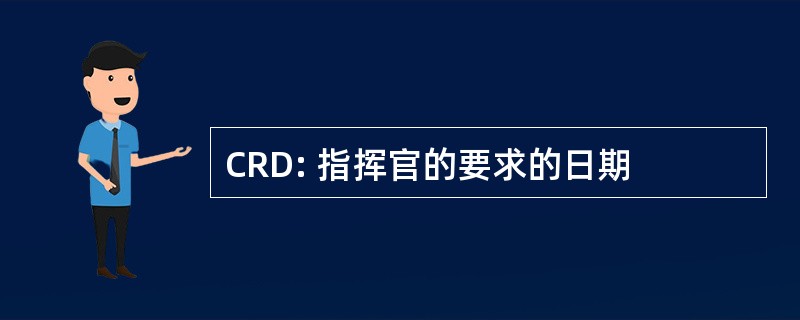 CRD: 指挥官的要求的日期