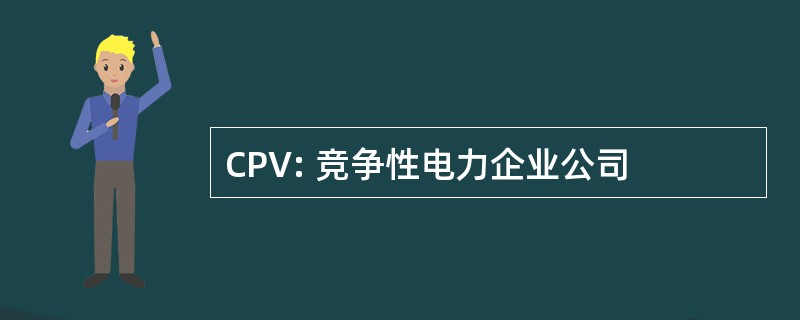 CPV: 竞争性电力企业公司