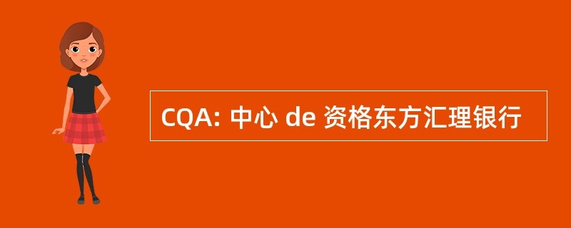 CQA: 中心 de 资格东方汇理银行