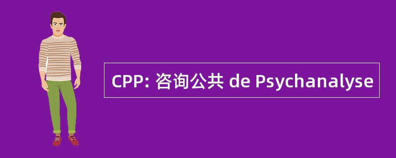 CPP: 咨询公共 de Psychanalyse