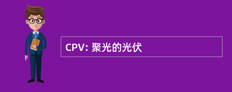 CPV: 聚光的光伏