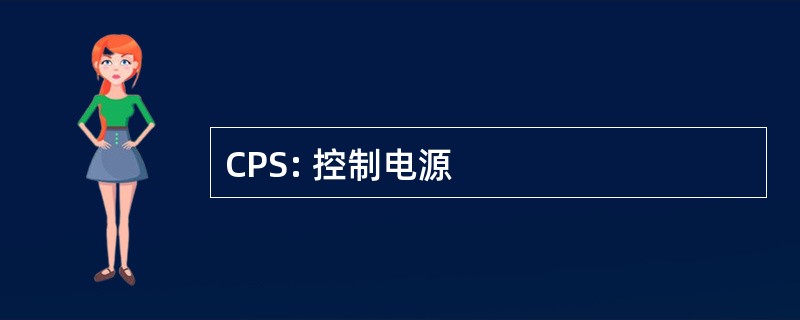 CPS: 控制电源