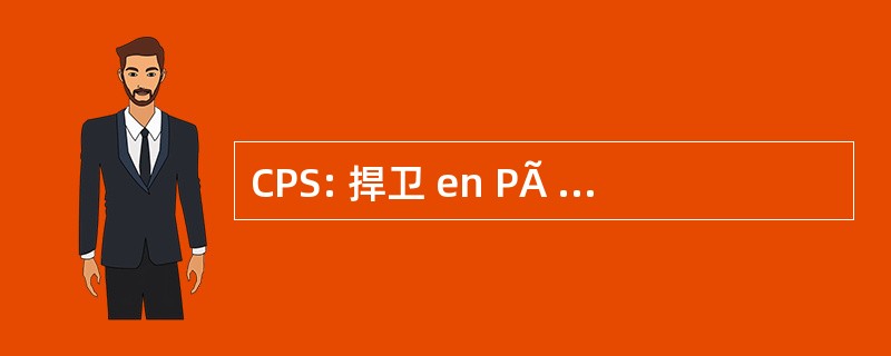 CPS: 捍卫 en PÃ © dagogie et ScolaritÃ ©