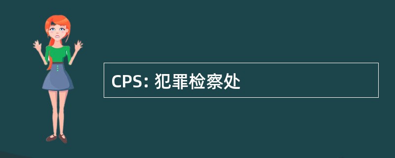 CPS: 犯罪检察处