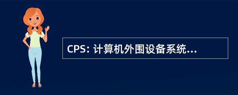 CPS: 计算机外围设备系统有限公司