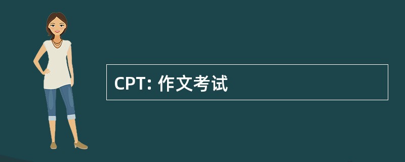 CPT: 作文考试