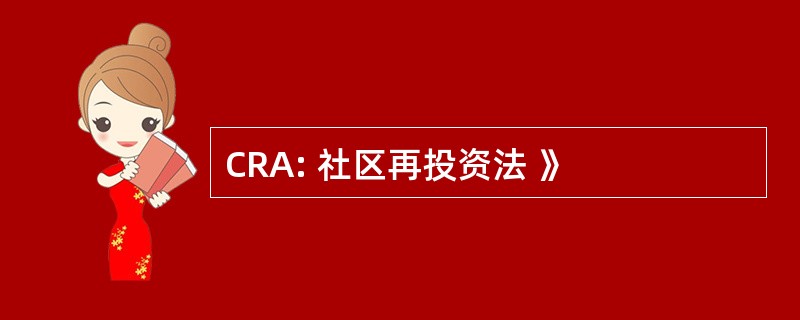 CRA: 社区再投资法 》