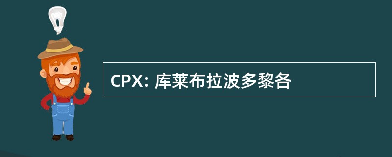 CPX: 库莱布拉波多黎各