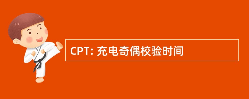 CPT: 充电奇偶校验时间