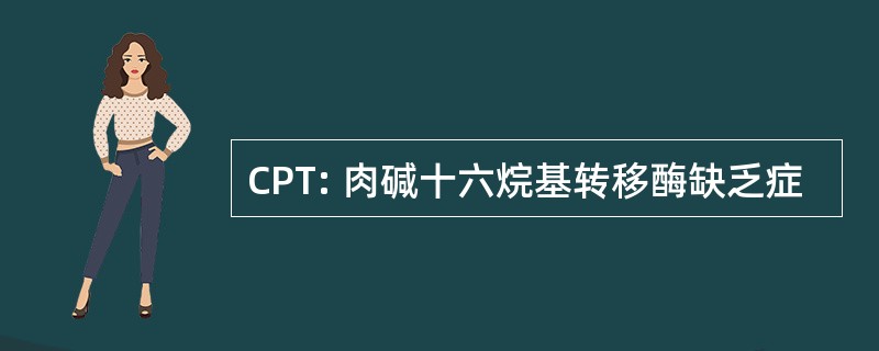 CPT: 肉碱十六烷基转移酶缺乏症