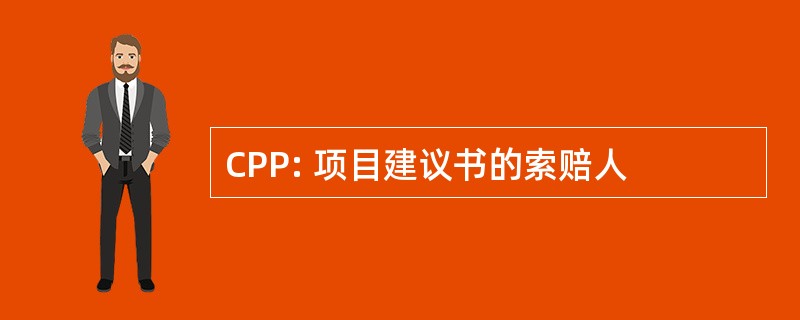 CPP: 项目建议书的索赔人