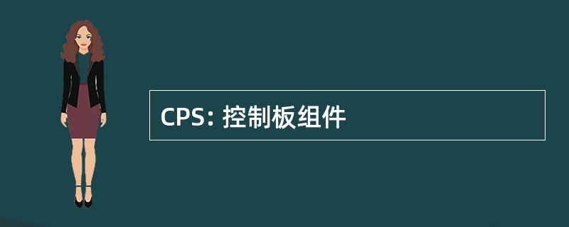 CPS: 控制板组件