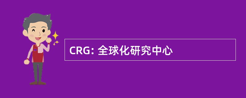 CRG: 全球化研究中心