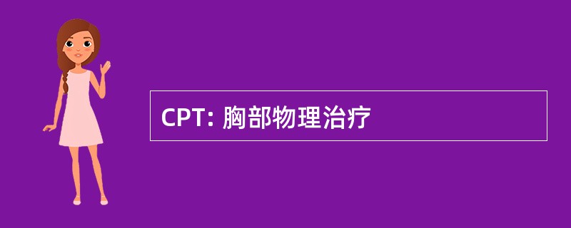 CPT: 胸部物理治疗