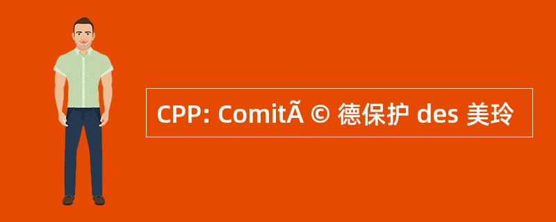 CPP: ComitÃ © 德保护 des 美玲