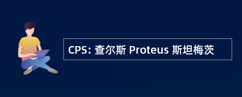 CPS: 查尔斯 Proteus 斯坦梅茨