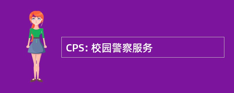 CPS: 校园警察服务