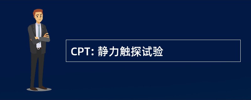 CPT: 静力触探试验