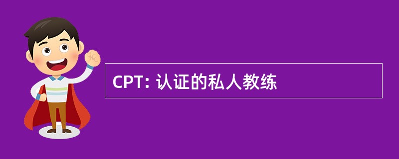 CPT: 认证的私人教练