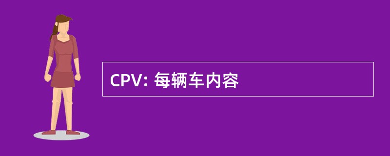 CPV: 每辆车内容