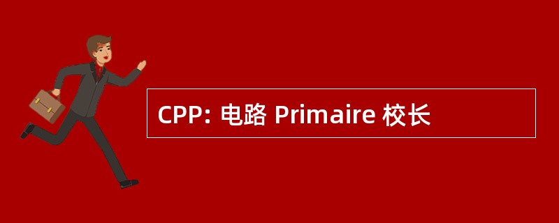 CPP: 电路 Primaire 校长