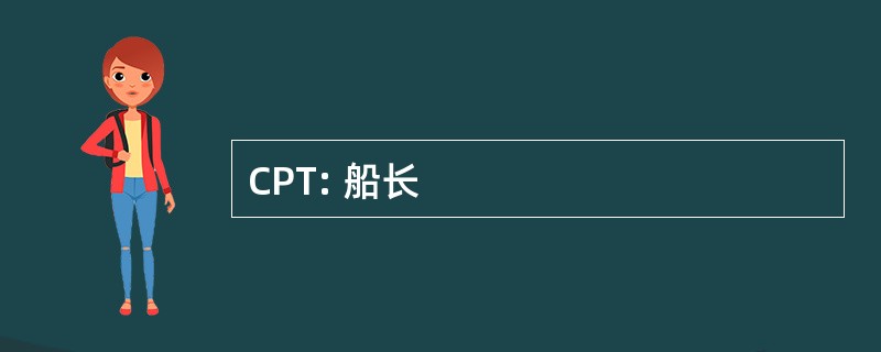 CPT: 船长