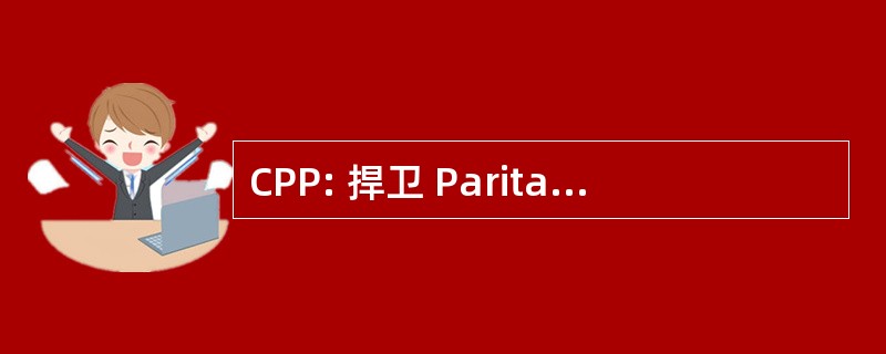 CPP: 捍卫 Paritaire de la PublicitÃ ©