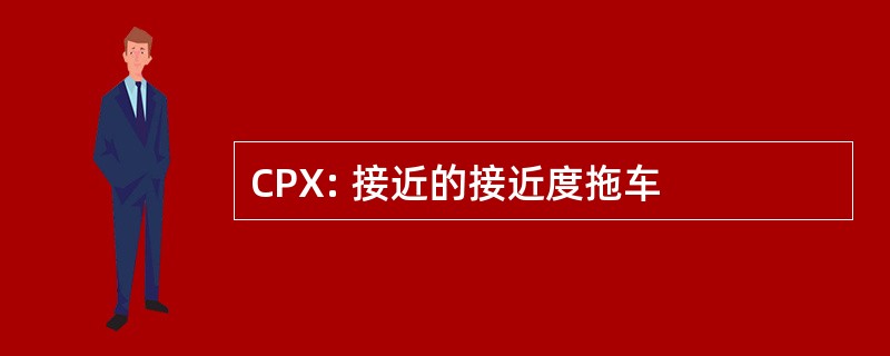 CPX: 接近的接近度拖车