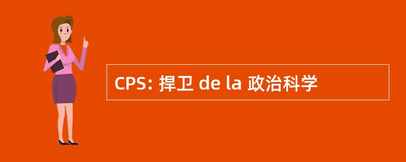 CPS: 捍卫 de la 政治科学