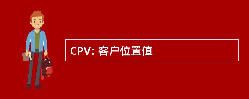 CPV: 客户位置值