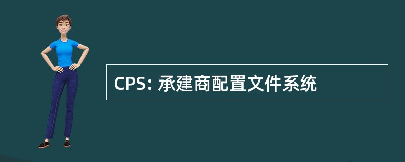 CPS: 承建商配置文件系统