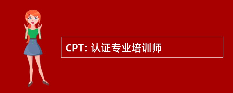 CPT: 认证专业培训师