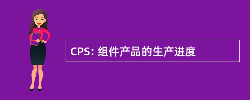 CPS: 组件产品的生产进度