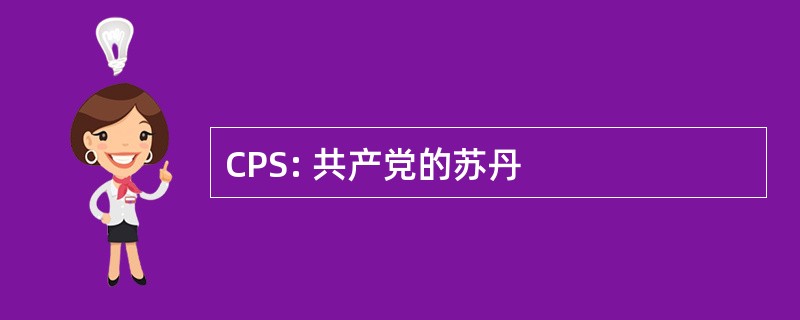 CPS: 共产党的苏丹