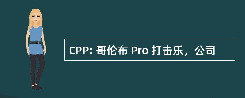 CPP: 哥伦布 Pro 打击乐，公司