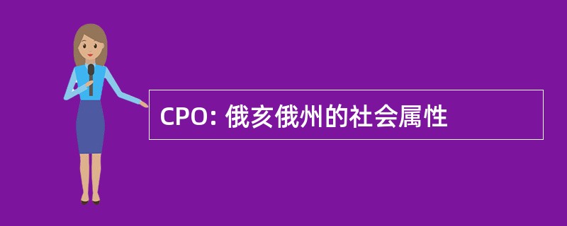 CPO: 俄亥俄州的社会属性