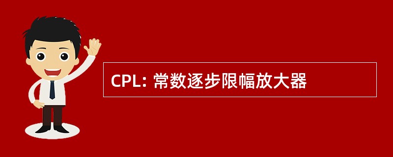 CPL: 常数逐步限幅放大器