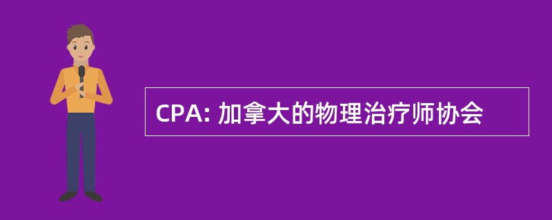 CPA: 加拿大的物理治疗师协会