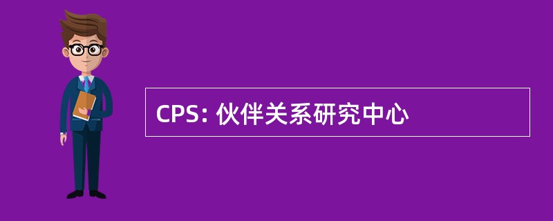 CPS: 伙伴关系研究中心