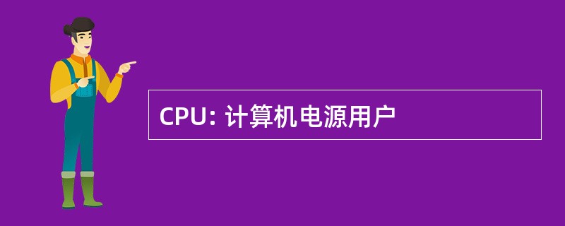 CPU: 计算机电源用户