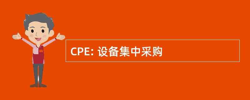 CPE: 设备集中采购