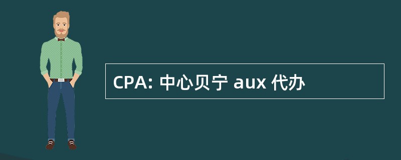 CPA: 中心贝宁 aux 代办