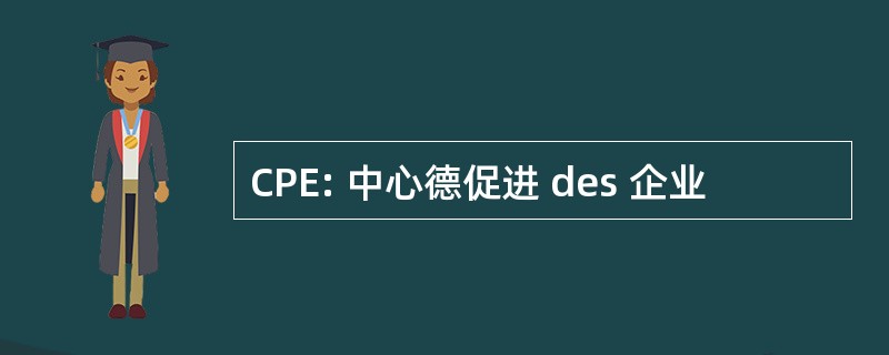 CPE: 中心德促进 des 企业