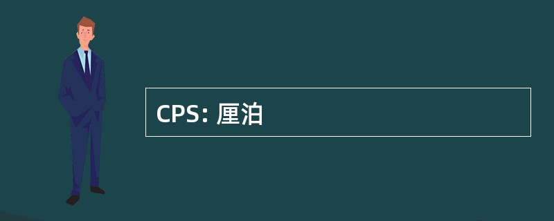 CPS: 厘泊