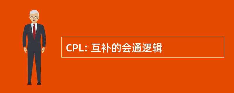 CPL: 互补的会通逻辑