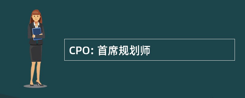 CPO: 首席规划师