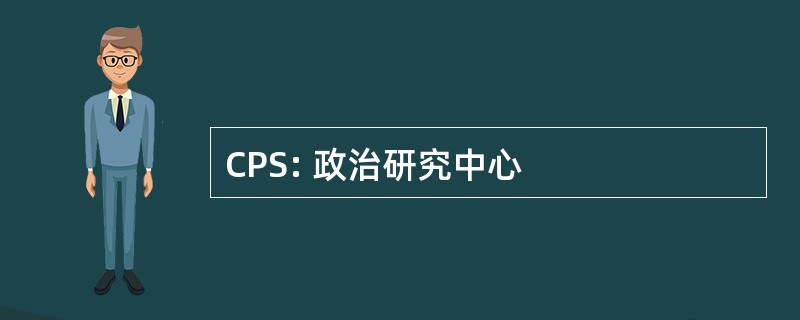 CPS: 政治研究中心